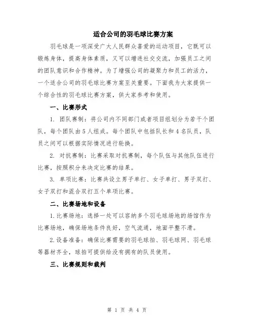 适合公司的羽毛球比赛方案