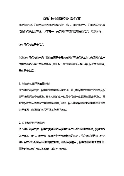 煤矿环保岗位职责范文