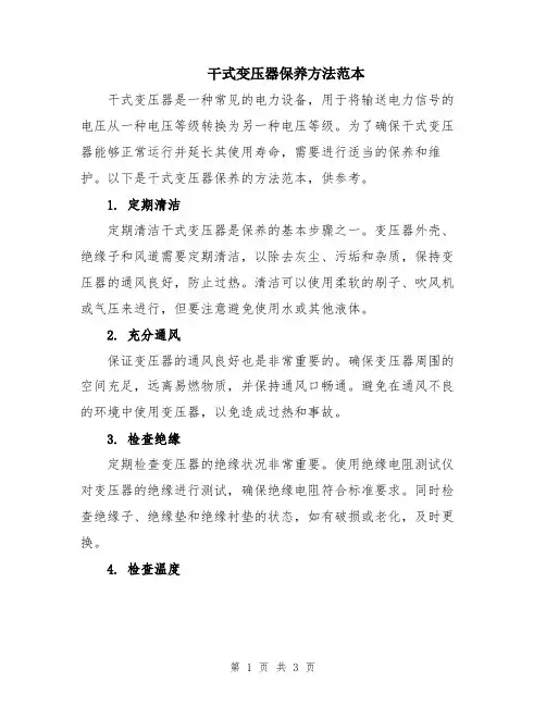 干式变压器保养方法范本