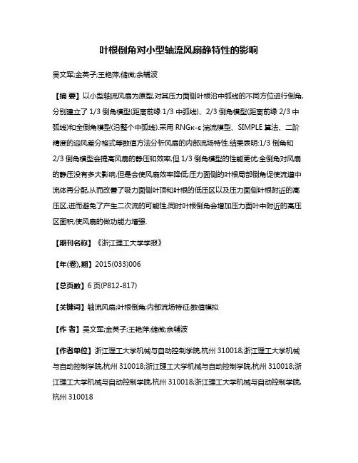 叶根倒角对小型轴流风扇静特性的影响