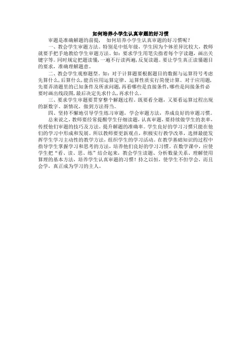 如何培养小学生认真审题的好习惯