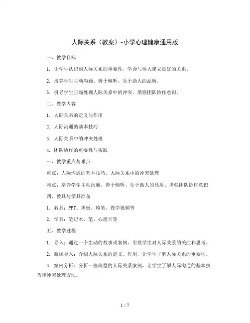 人际关系(教案)-小学心理健康通用版
