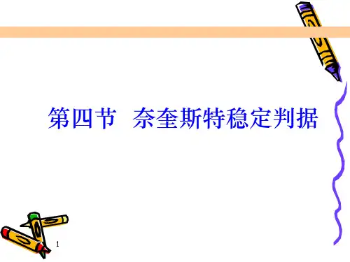 奈奎斯特稳定判据