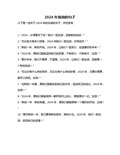 2024年加油的句子