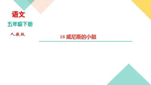 部编版小学语文五年级下册18《威尼斯的小艇》课后作业试题