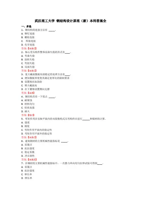 武汉理工大学 钢结构设计原理(新)本科答案全