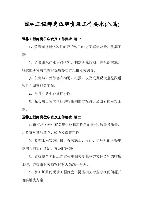 园林工程师岗位职责及工作要求(八篇)