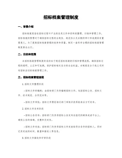招标档案管理制度