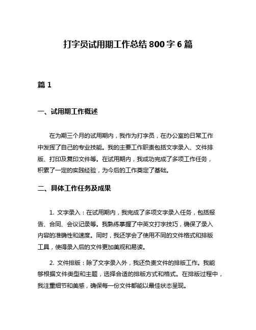 打字员试用期工作总结800字6篇