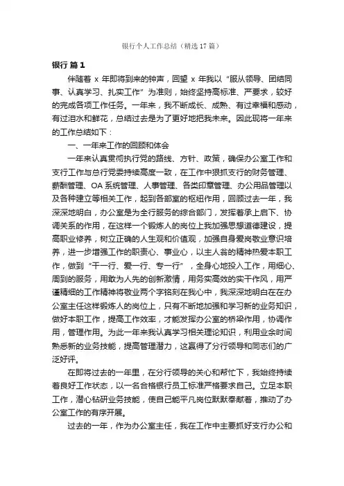 银行个人工作总结（精选17篇）
