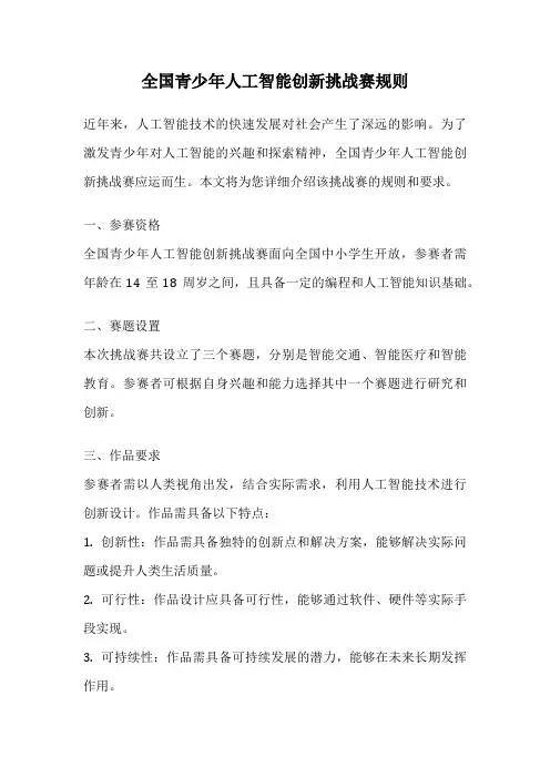 全国青少年人工智能创新挑战赛规则