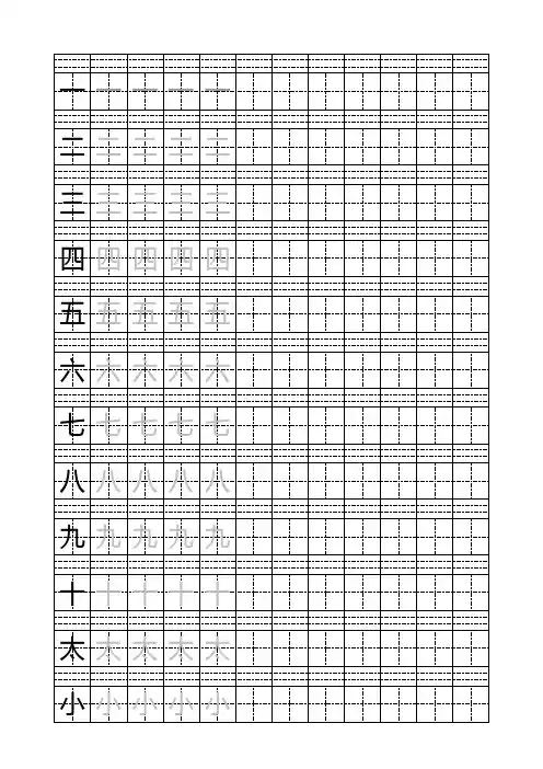 四线三格_田字格_标板_Word可输入打印版1