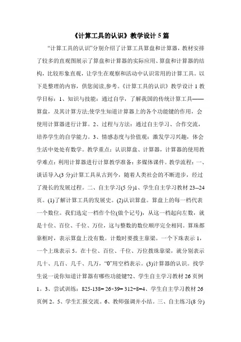 《计算工具的认识》教学设计5篇