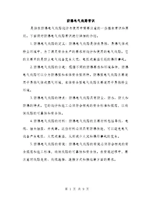 防爆电气线路常识（三篇）