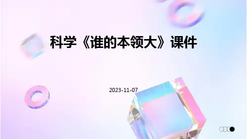 科学《谁的本领大》课件