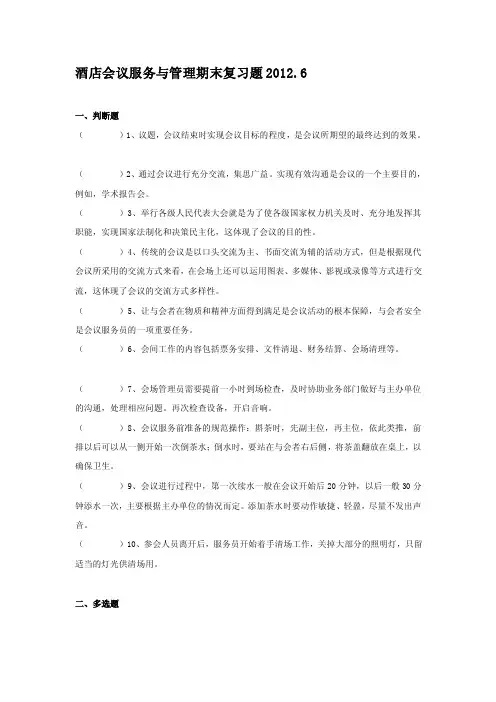 [方案]酒店会议服务与管理期末复习题与答案