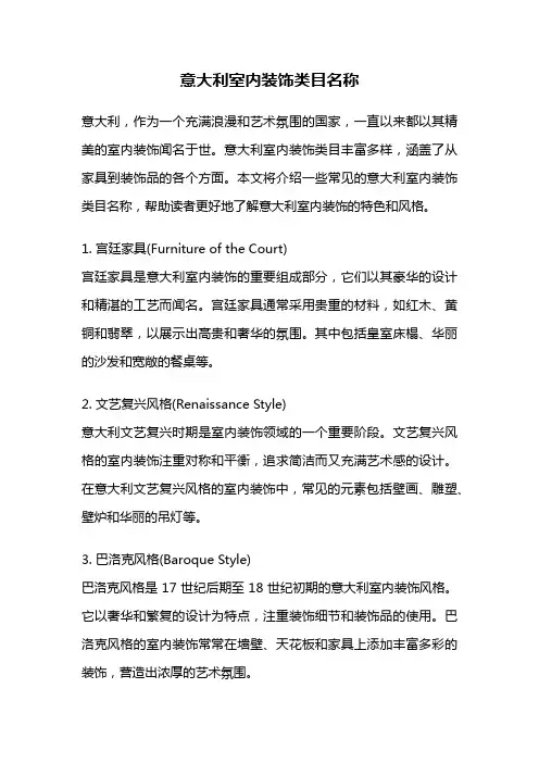 意大利室内装饰类目名称
