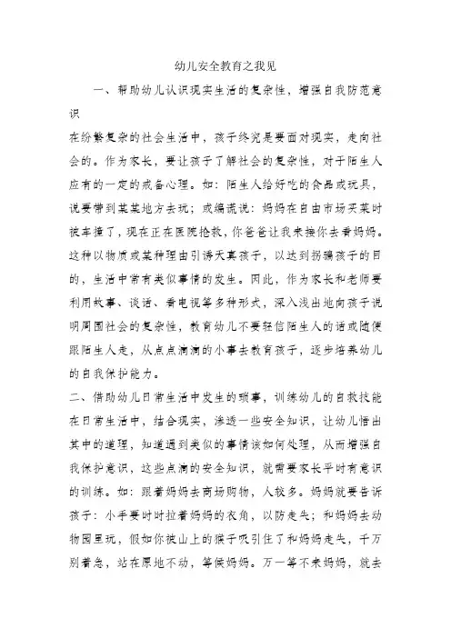 幼儿安全教育之我见
