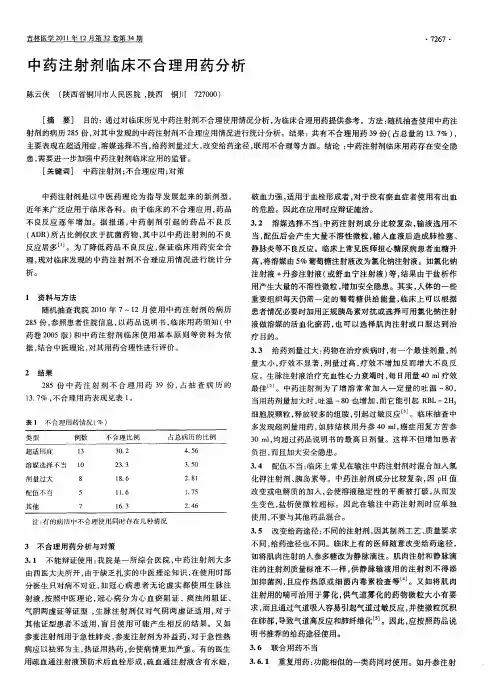 中药注射剂临床不合理用药分析