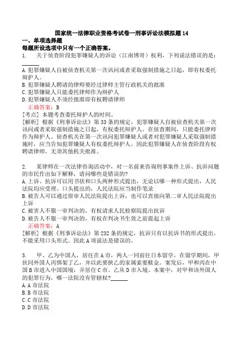 国家统一法律职业资格考试卷一刑事诉讼法模拟题14