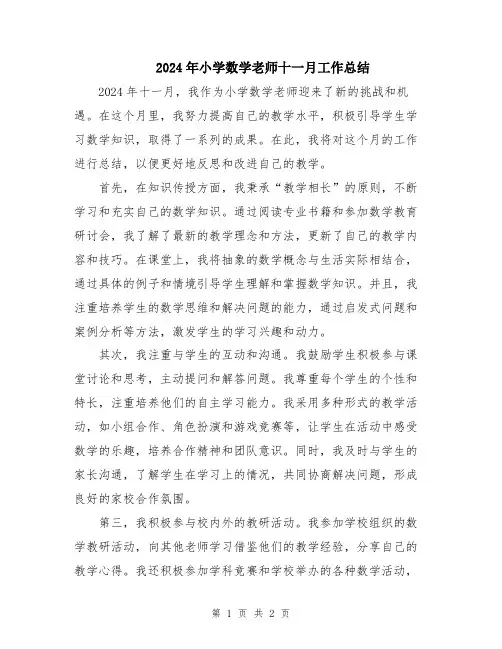 2024年小学数学老师十一月工作总结