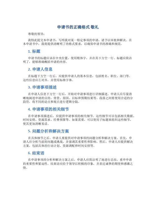申请书的正确格式 敬礼