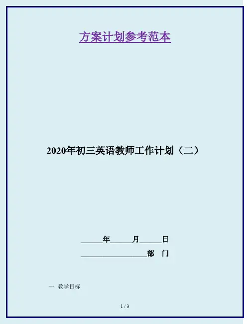2020年初三英语教师工作计划(二)