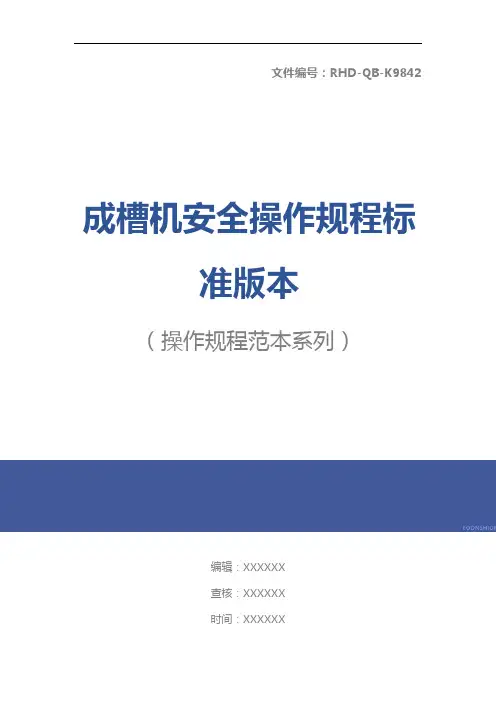 成槽机安全操作规程标准版本