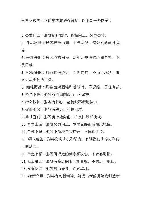 形容积极向上正能量的成语