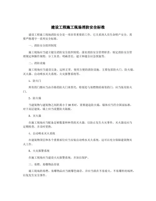 建设工程施工现场消防安全标准