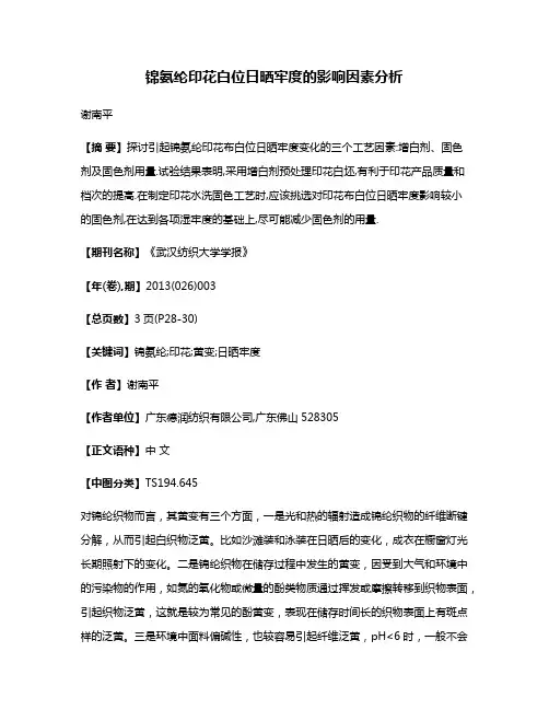 锦氨纶印花白位日晒牢度的影响因素分析