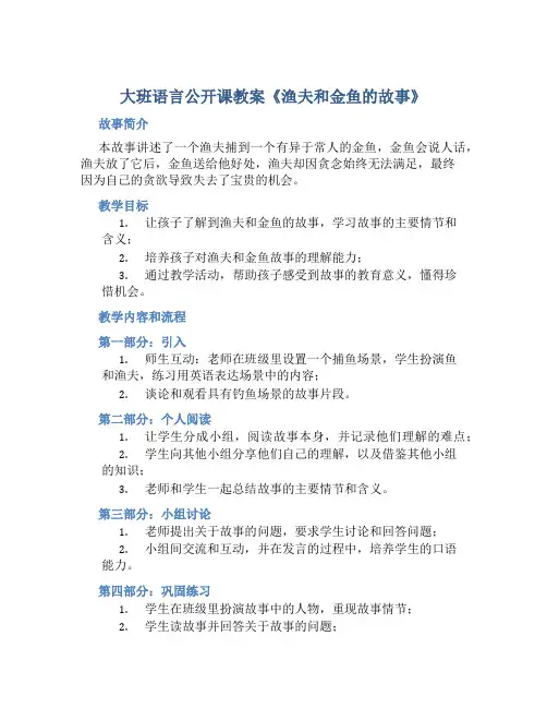 大班语言公开课教案《渔夫和金鱼的故事》