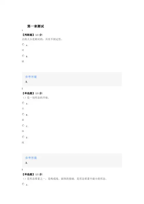 2020年智慧树知道网课《设计美学初步》课后章节测试满分答案