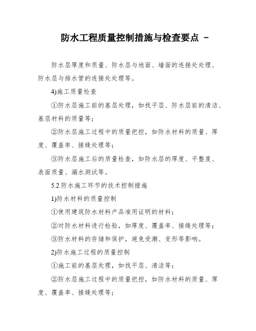 防水工程质量控制措施与检查要点 -