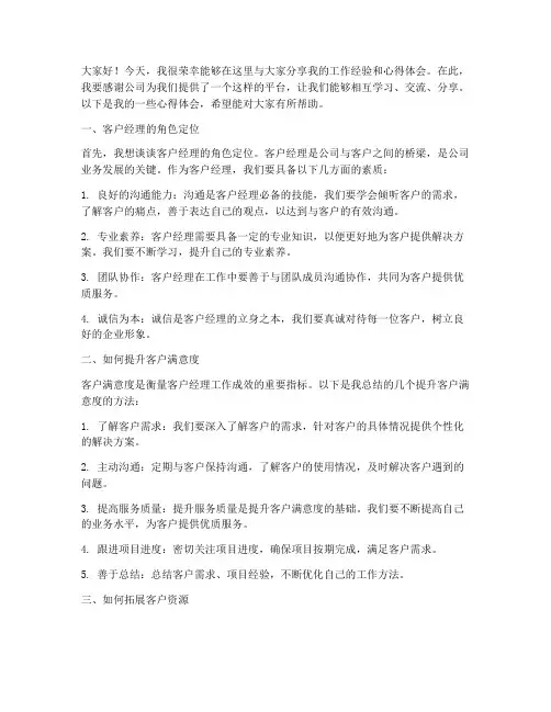 客户经理交流分享会发言稿