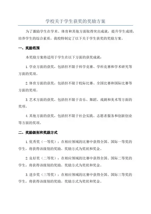 学校关于学生获奖的奖励方案