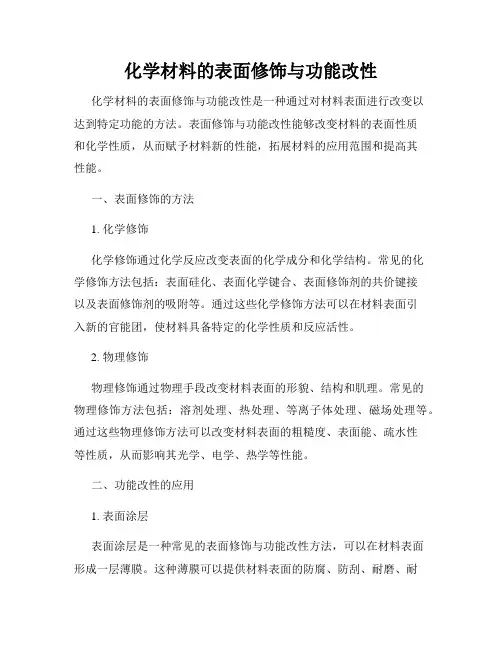 化学材料的表面修饰与功能改性