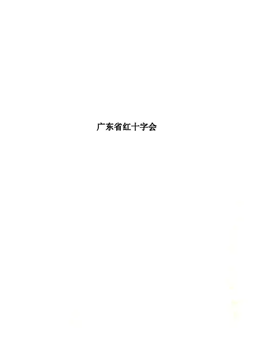 广东省红十字会