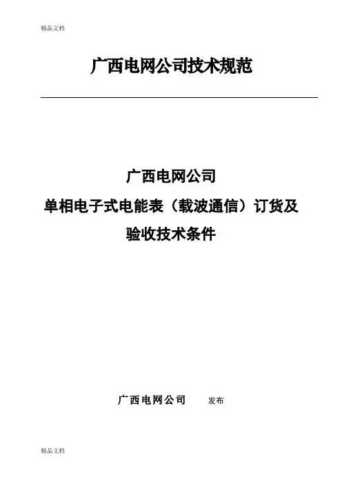 (整理)电网公司单相电子式电能表载波通信订货及验收技术条件