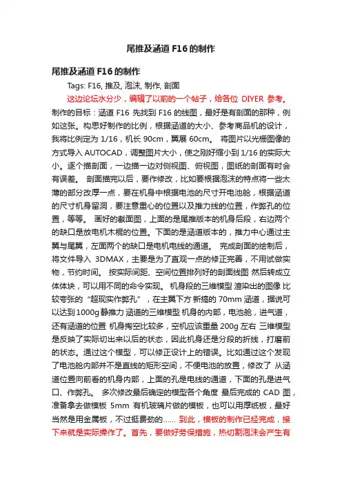 尾推及涵道F16的制作