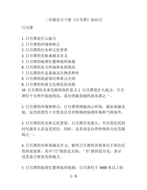 二年级语文下册《日月潭》知识点