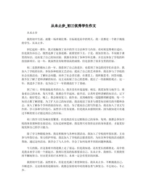 从未止步_初三优秀学生作文