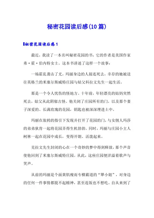 秘密花园读后感(10篇)