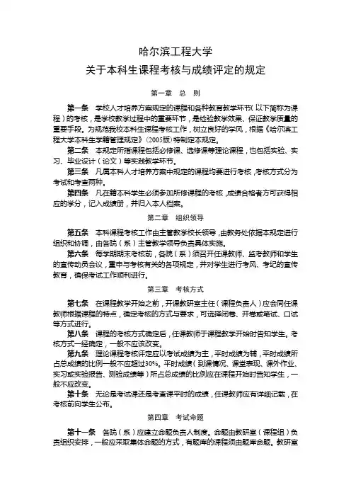 哈尔滨工程大学关于本科生课程考核与成绩评定的规定