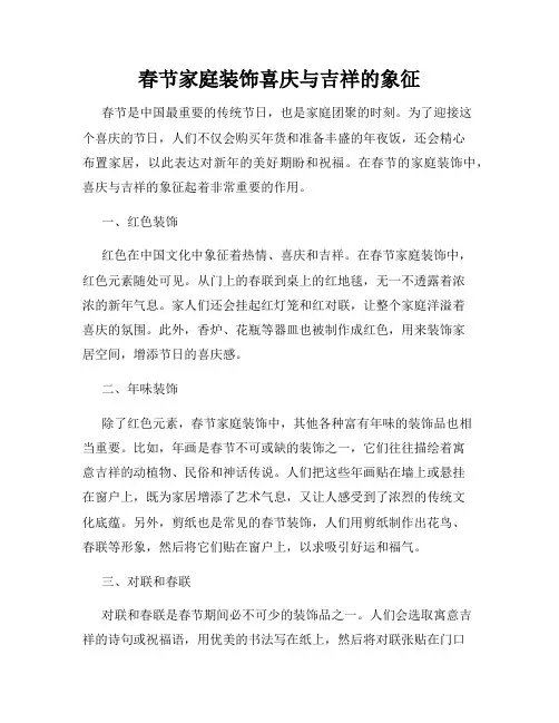 春节家庭装饰喜庆与吉祥的象征
