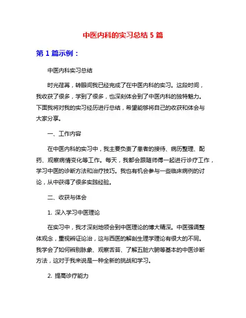 中医内科的实习总结5篇