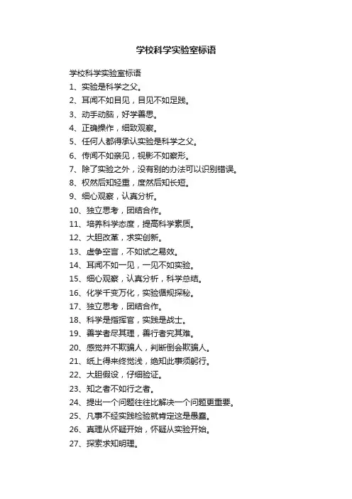 学校科学实验室标语