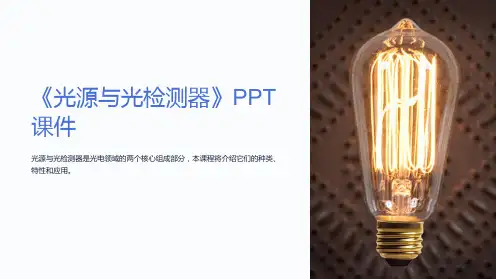 《光源与光检测器》课件