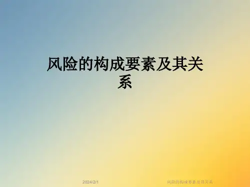 风险的构成要素及其关系