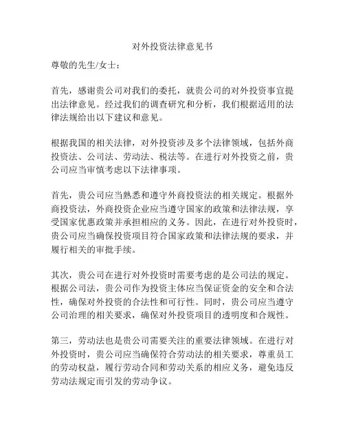 对外投资法律意见书